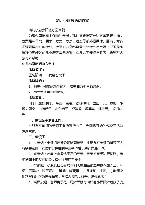 幼儿小厨房活动方案8篇