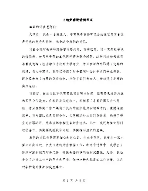出纳竞聘演讲稿范文（三篇）