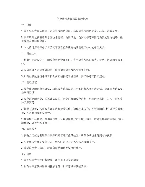 供电公司废弃线路管理制度