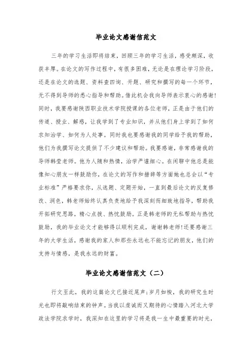 毕业论文感谢信范文（三篇）