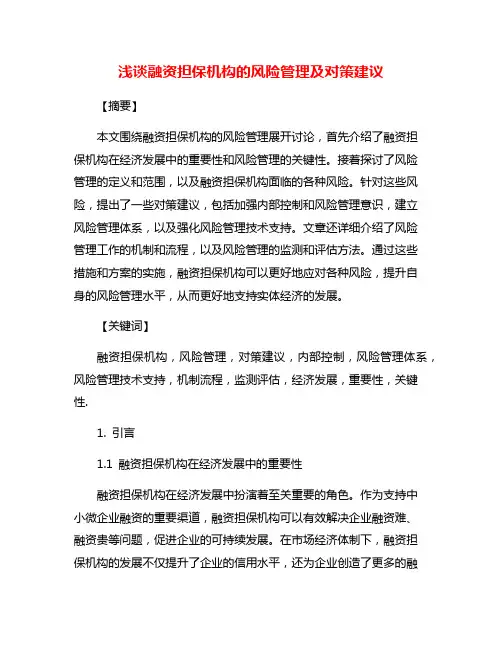 浅谈融资担保机构的风险管理及对策建议