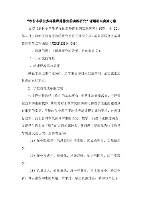 “农村小学生多样化课外作业的实践研究”课题研究实施方案