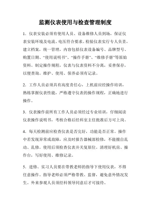 监测仪表使用与检查管理制度
