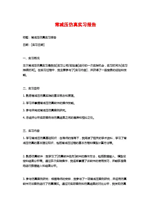 常减压仿真实习报告