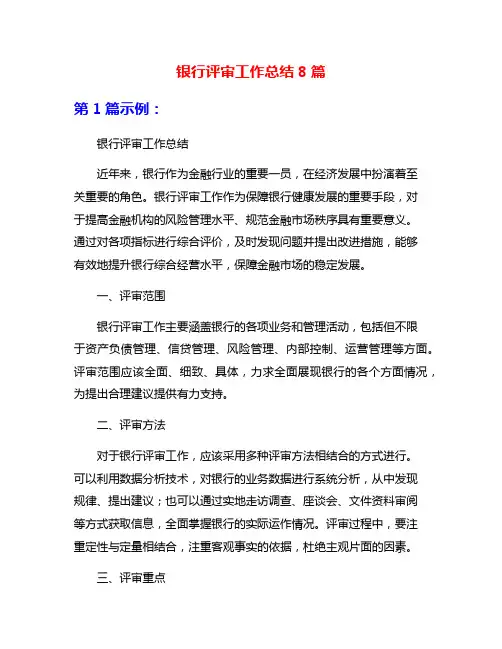 银行评审工作总结8篇