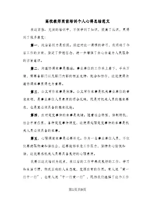 高校教师岗前培训个人心得总结范文(四篇)