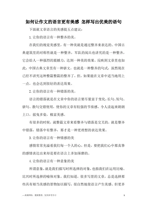 如何让作文的语言更有美感 怎样写出优美的语句