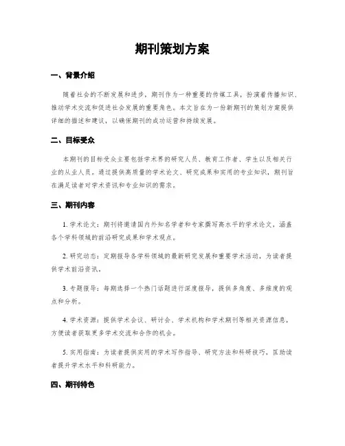 期刊策划方案