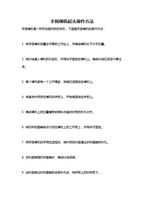 手摇横机起头操作方法