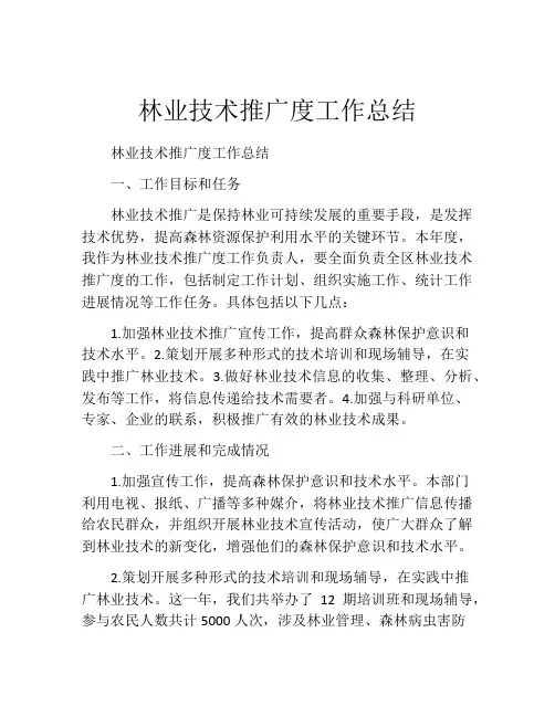 林业技术推广度工作总结