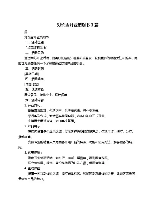 灯饰店开业策划书3篇