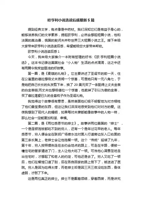 欧亨利小说选读后感最新5篇