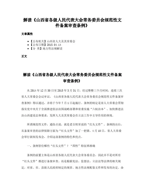 解读《山西省各级人民代表大会常务委员会规范性文件备案审查条例》
