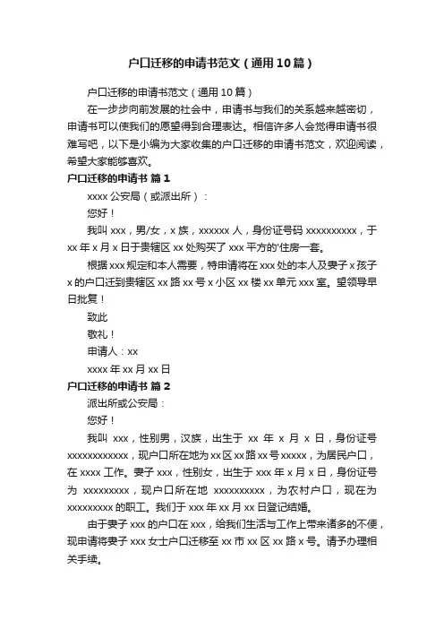 户口迁移的申请书范文（通用10篇）