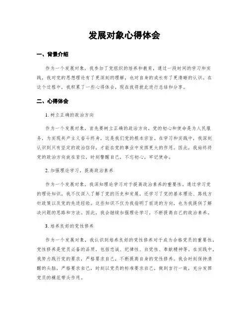 发展对象心得体会