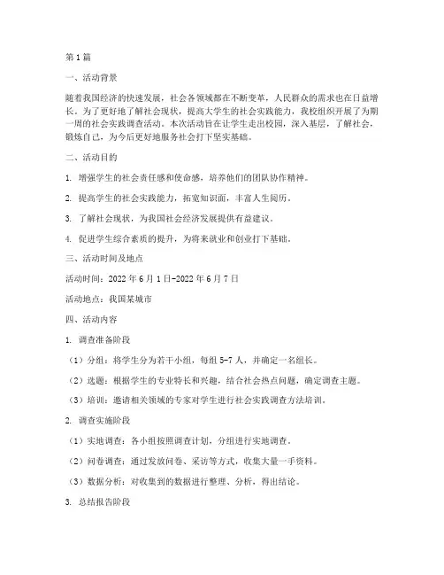 社会实践调查活动周志(3篇)