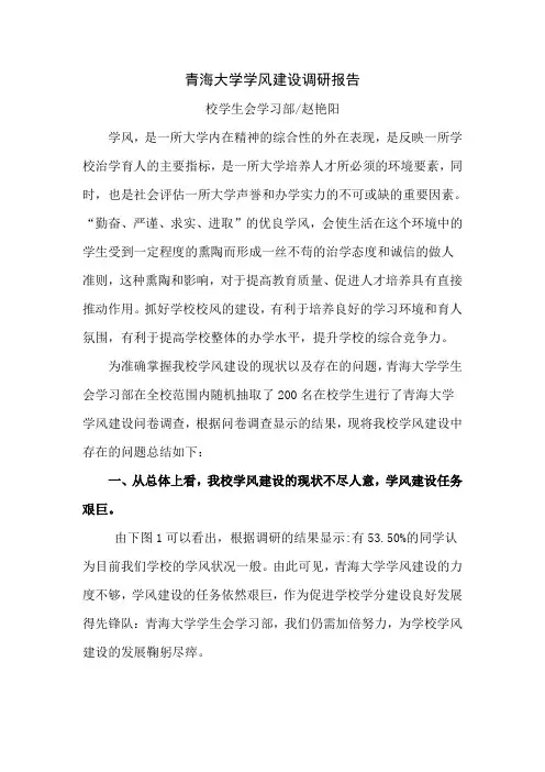 青海大学学风建设调研报告(定稿)