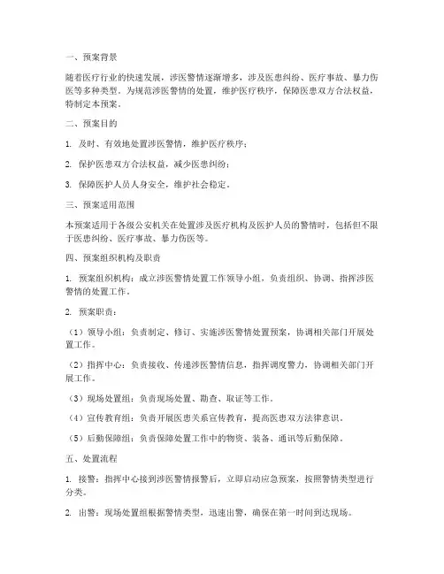 规范涉医警情处置预案