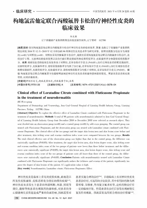 枸地氯雷他定联合丙酸氟替卡松治疗神经性皮炎的临床效果