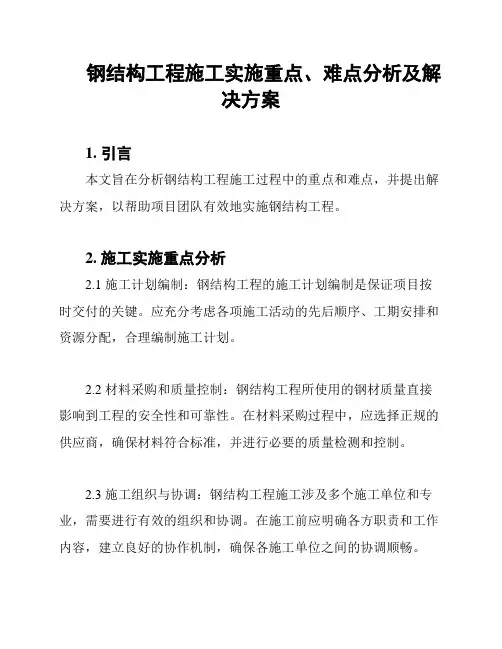 钢结构工程施工实施重点、难点分析及解决方案