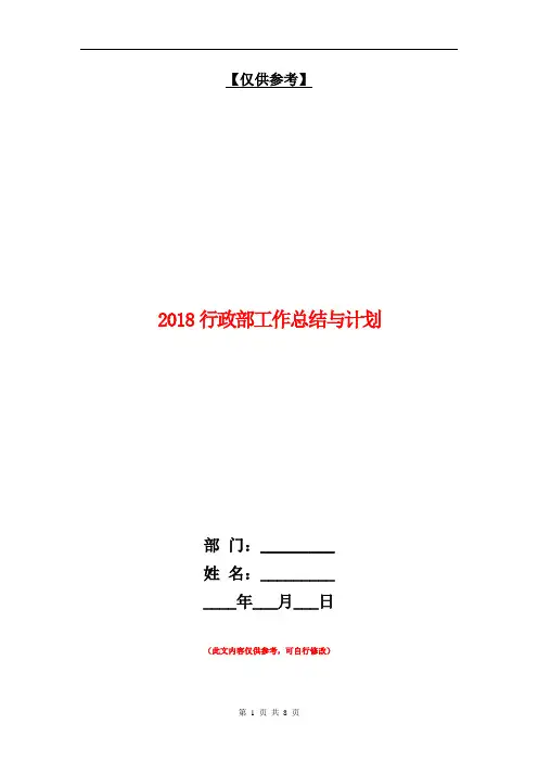 2018行政部工作总结与计划【最新版】