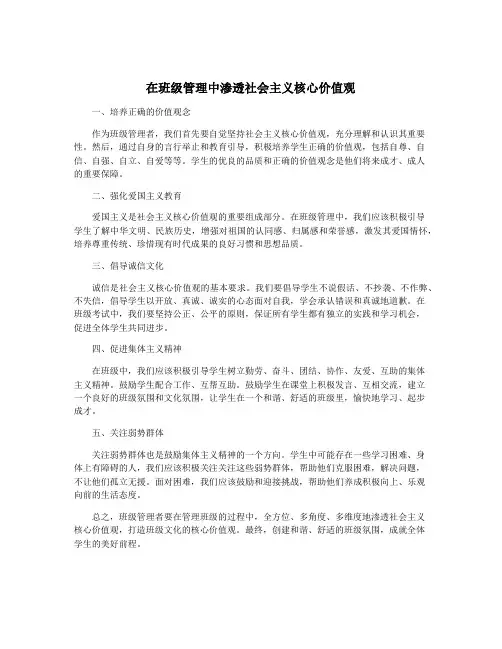 在班级管理中渗透社会主义核心价值观