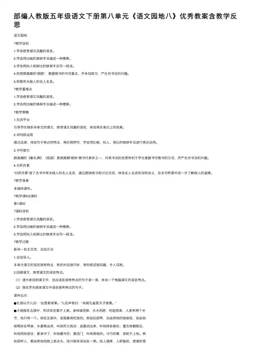 部编人教版五年级语文下册第八单元《语文园地八》优秀教案含教学反思