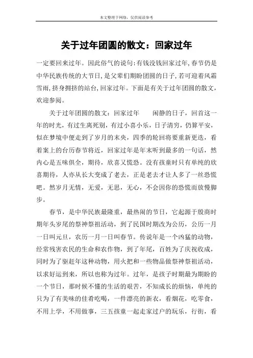 关于过年团圆的散文：回家过年