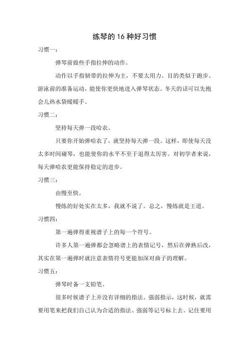 练琴的16种好习惯