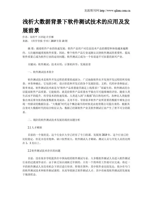 浅析大数据背景下软件测试技术的应用及发展前景