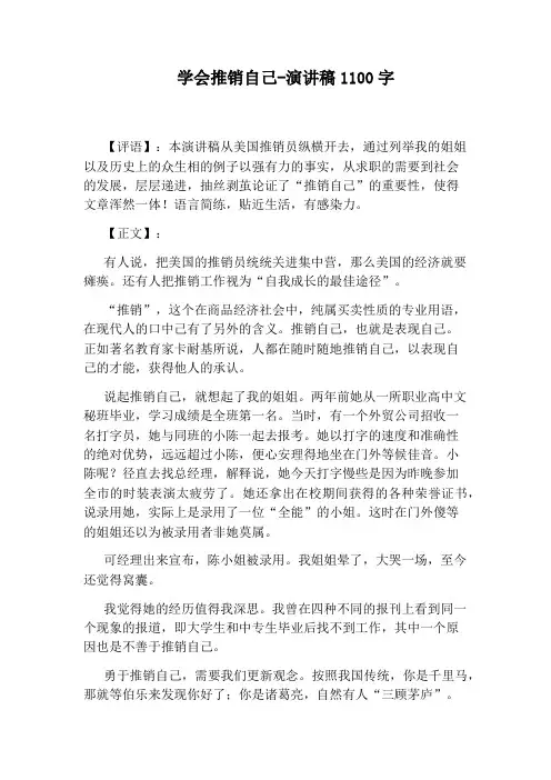 学会推销自己-演讲稿1100字