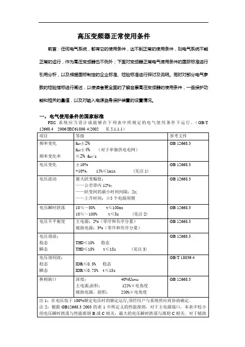 对高压变频器保护性验收准则