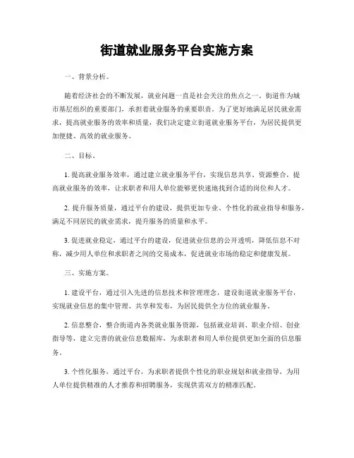 街道就业服务平台实施方案