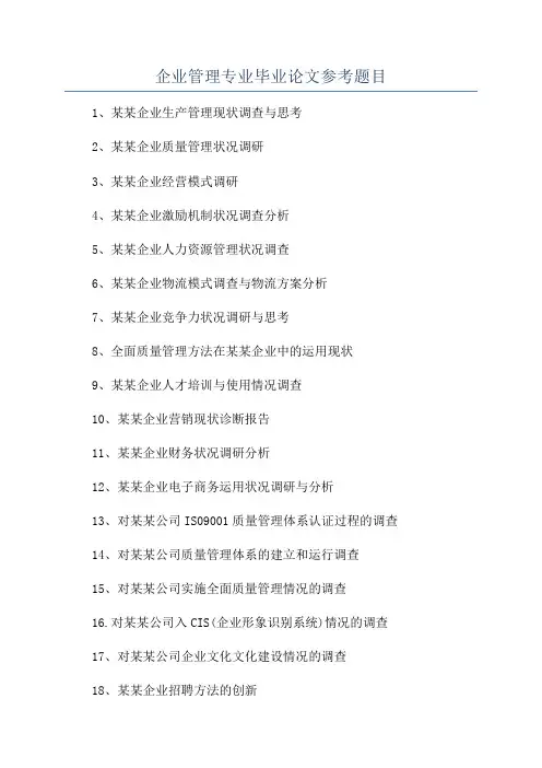 企业管理专业毕业论文参考题目