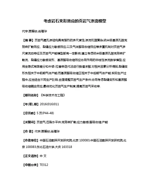 考虑岩石变形效应的页岩气渗流模型