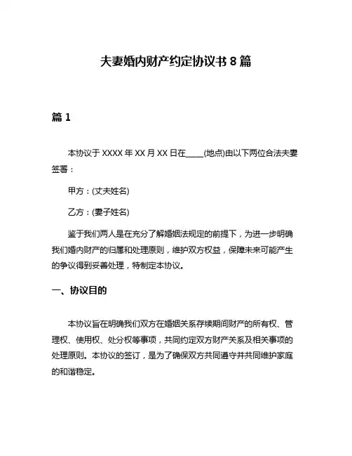 夫妻婚内财产约定协议书8篇