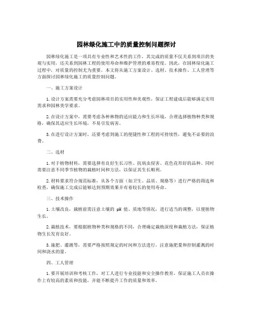 园林绿化施工中的质量控制问题探讨