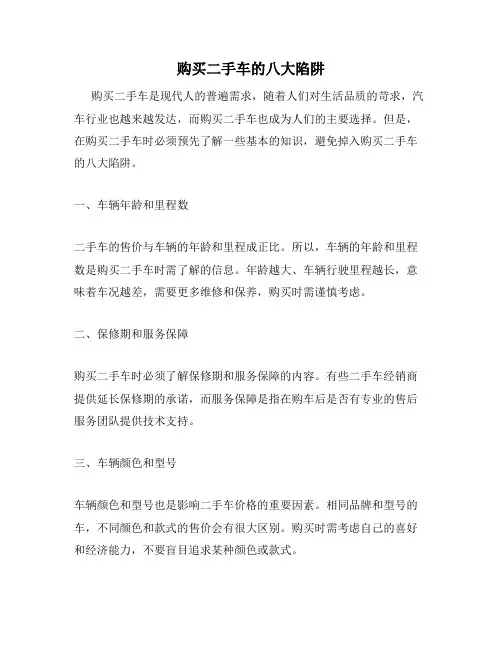购买二手车的八大陷阱