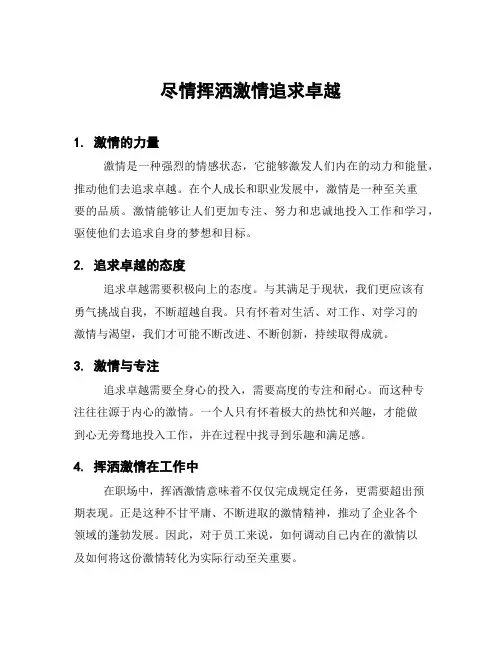 尽情挥洒激情追求卓越