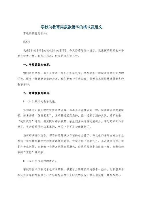 学校向教育局拨款请示的格式及范文