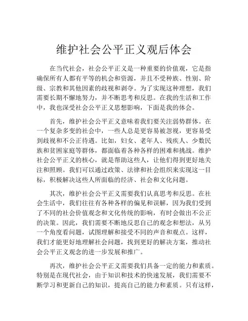 维护社会公平正义观后体会
