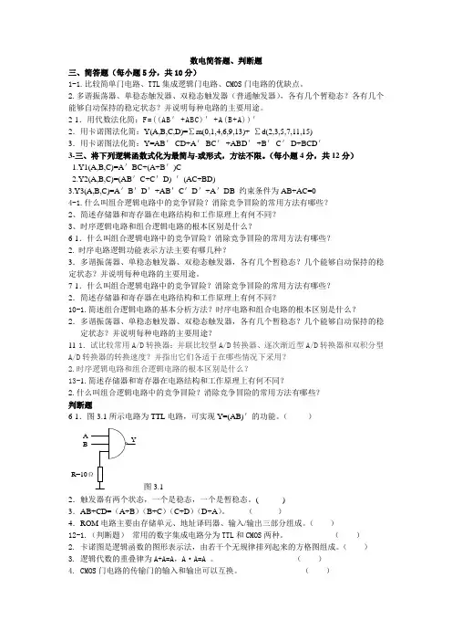 数电简答题