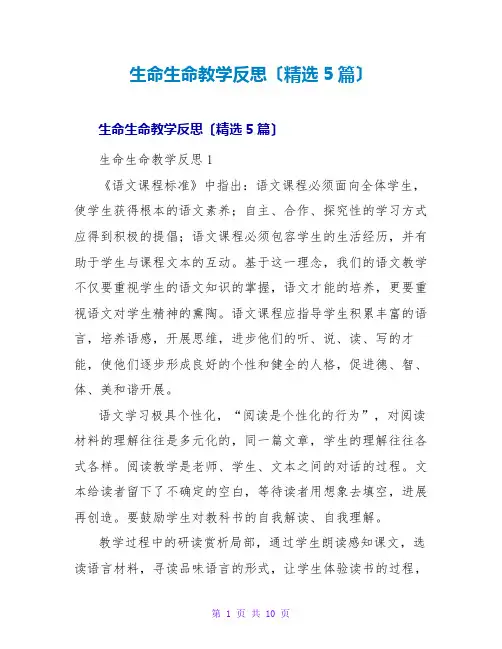 生命生命教学反思(精选5篇)