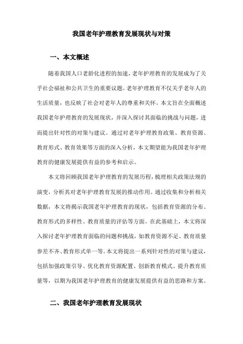 我国老年护理教育发展现状与对策