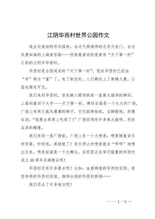 江阴华西村世界公园作文