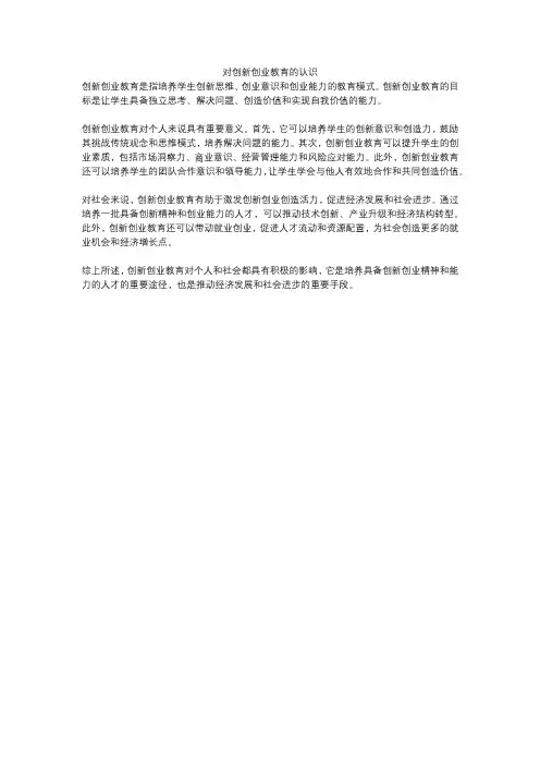 对创新创业教育的认识