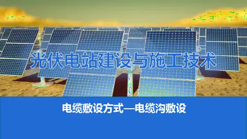 光伏电站建设与施工技术：电缆的敷设——电缆沟敷设