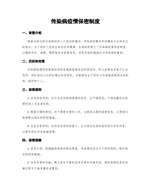 传染病疫情保密制度
