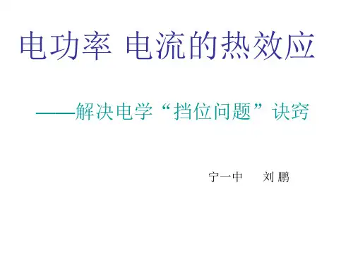 中考专项复习：电学挡位问题