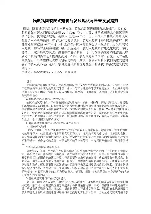 浅谈我国装配式建筑的发展现状与未来发展趋势